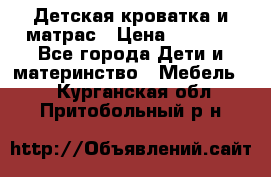 Детская кроватка и матрас › Цена ­ 5 500 - Все города Дети и материнство » Мебель   . Курганская обл.,Притобольный р-н